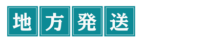 地方発送