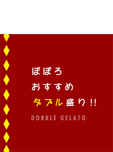 ぽぽろおすすめ ダブル盛り　DOBBLE GELATO