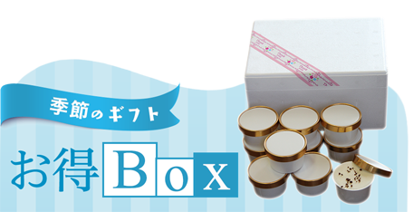 季節のギフト お得BOX