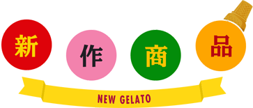 新作商品 NEW GELATO