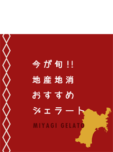 今が旬!! 地産地消 おすすめジェラート MIYAGI GELATO